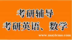 锡林郭勒学历教育·锡林郭勒考研数学补习，考研，考研全科辅导班