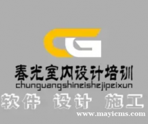 春光室内外设计培训·室内外设计、培训软件cad 3dmax 